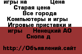 игры на xbox360 › Цена ­ 300 › Старая цена ­ 1 500 - Все города Компьютеры и игры » Игровые приставки и игры   . Ненецкий АО,Снопа д.